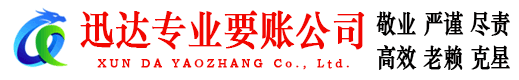 徐闻迅达追债公司
